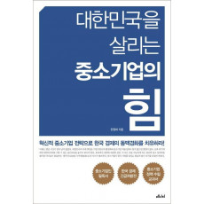 대한민국을 살리는 중소기업의 힘