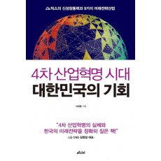 4차 산업혁명 시대 대한민국의 기회