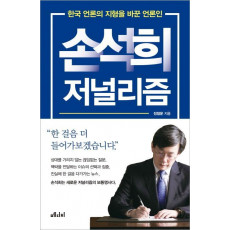 손석희 저널리즘