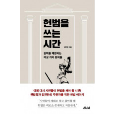 헌법을 쓰는 시간