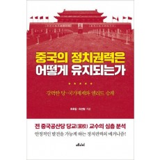 중국의 정치권력은 어떻게 유지되는가