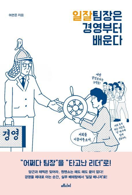 일잘 팀장은 경영부터 배운다