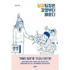 일잘 팀장은 경영부터 배운다