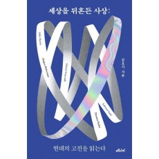 세상을 뒤흔든 사상