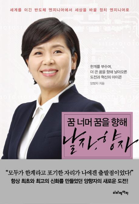 꿈 너머 꿈을 향해 날자, 향자