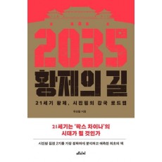 2035 황제의 길