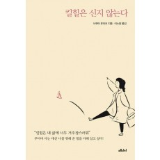 킬힐은 신지 않는다