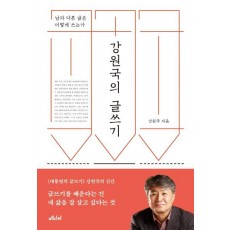 강원국의 글쓰기