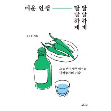 매운 인생 달달하게 달달하게