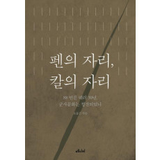 펜의 자리, 칼의 자리