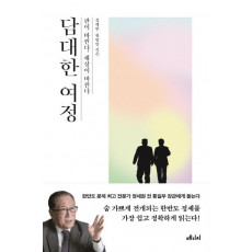 담대한 여정