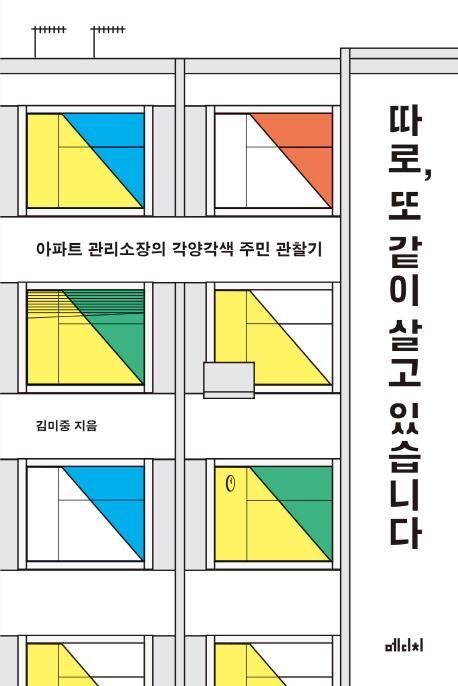 따로, 또 같이 살고 있습니다