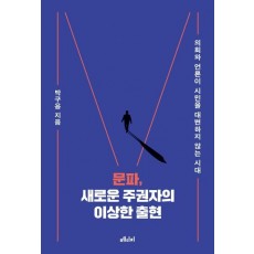 문파, 새로운 주권자의 이상한 출현