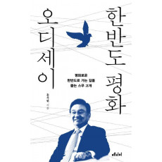 한반도 평화오디세이