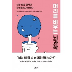 머리를 비우는 뇌과학