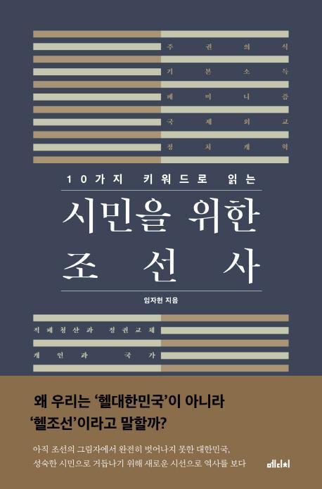 10가지 키워드로 읽는 시민을 위한 조선사