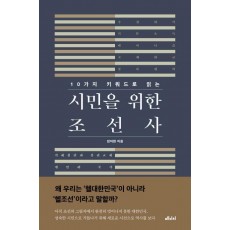 10가지 키워드로 읽는 시민을 위한 조선사