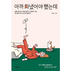 아까 화냈어야 했는데