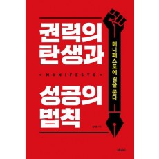 권력의 탄생과 성공의 법칙