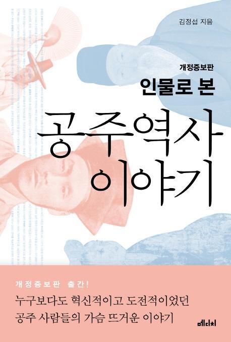 인물로 본 공주 역사 이야기