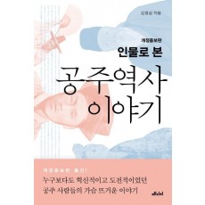 인물로 본 공주 역사 이야기