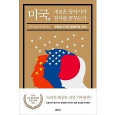 미국, 새로운 동아시아 질서를 꿈꾸는가