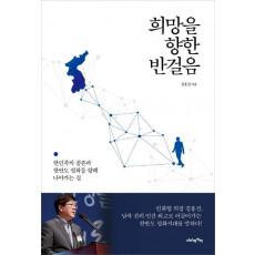 희망을 향한 반걸음