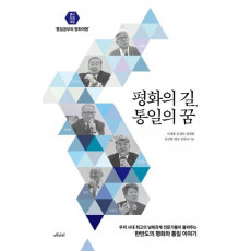 평화의 길, 통일의 꿈