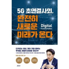 5G 초연결사회,완전히 새로운 미래가 온다