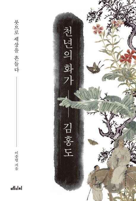 천년의 화가 김홍도