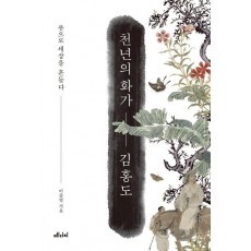 천년의 화가 김홍도