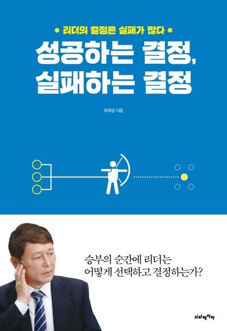 성공하는 결정, 실패하는 결정