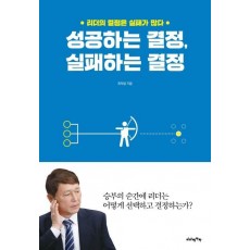 성공하는 결정, 실패하는 결정