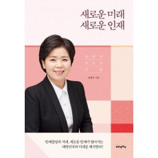 새로운 미래 새로운 인재