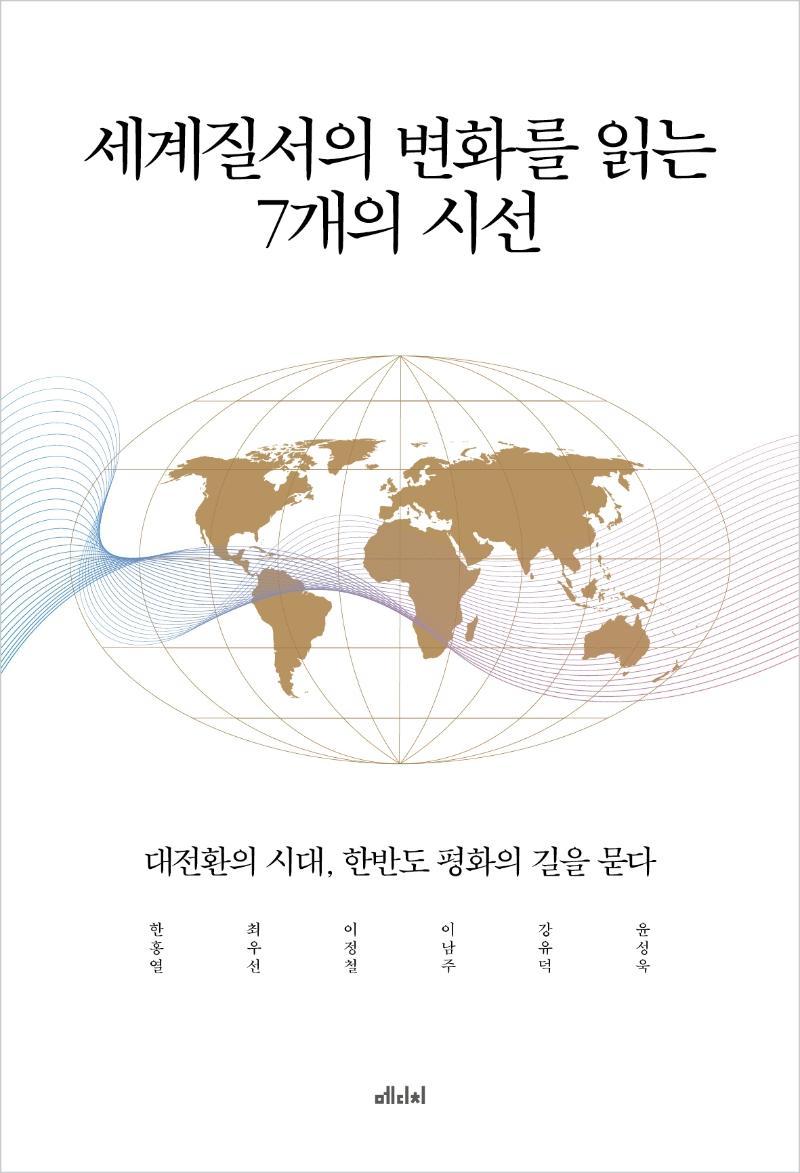 세계질서의 변화를 읽는 7개의 시선