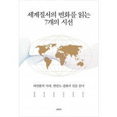 세계질서의 변화를 읽는 7개의 시선