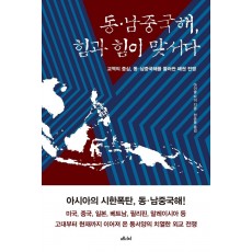 동·남중국해, 힘과 힘이 맞서다