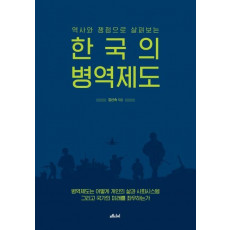 역사와 쟁점으로 살펴보는 한국의 병역제도