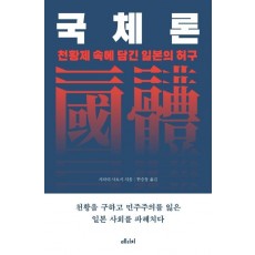 국체론