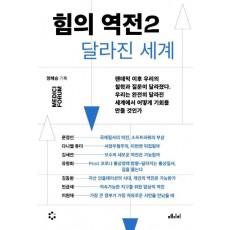 힘의 역전 2: 달라진 세계