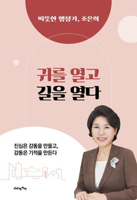 귀를 열고 길을 열다