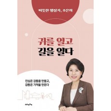 귀를 열고 길을 열다