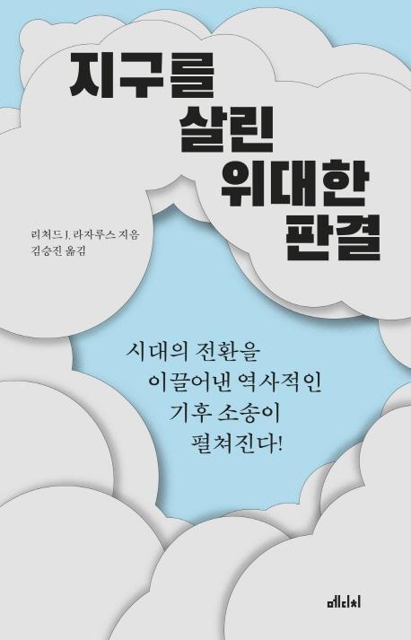 지구를 살린 위대한 판결