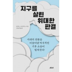 지구를 살린 위대한 판결