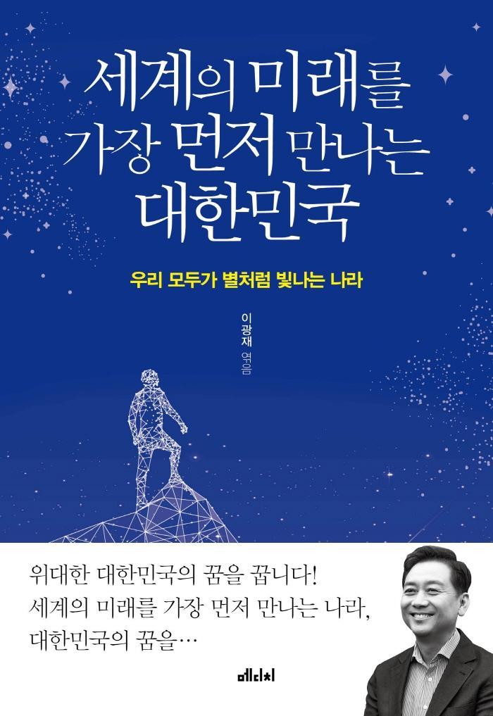 세계의 미래를 가장 먼저 만나는 대한민국