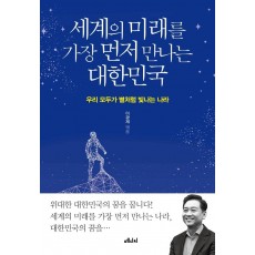 세계의 미래를 가장 먼저 만나는 대한민국