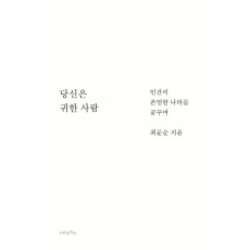 당신은 귀한 사람