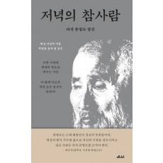 저녁의 참사람