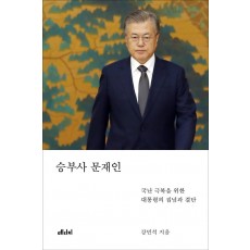 승부사 문재인