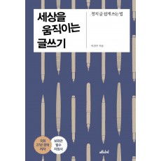 세상을 움직이는 글쓰기